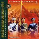 中国人民解放军各军兵种进行曲——中国人民解放军军乐团演奏专辑