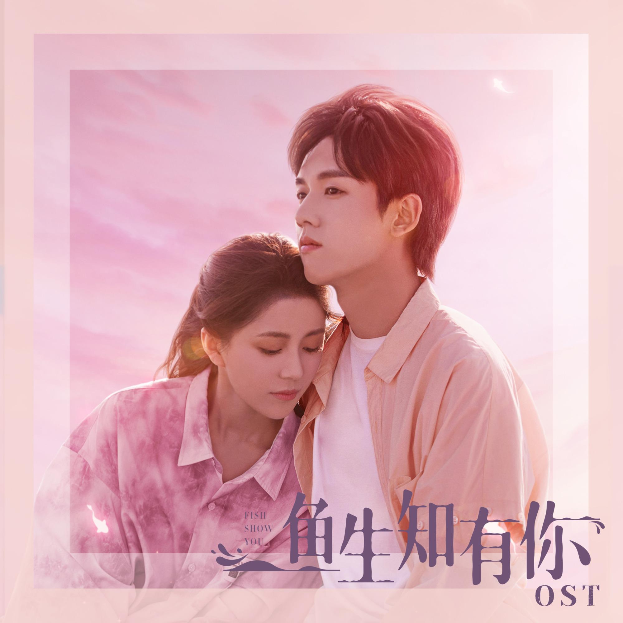 《鱼生知有你》原声带