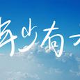年少有为