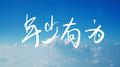 年少有为专辑