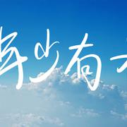 年少有为