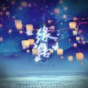 《缘结》 ——《天官赐福》花怜原创同人曲