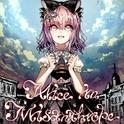 Alice in misanthrope -厭世アリス-专辑