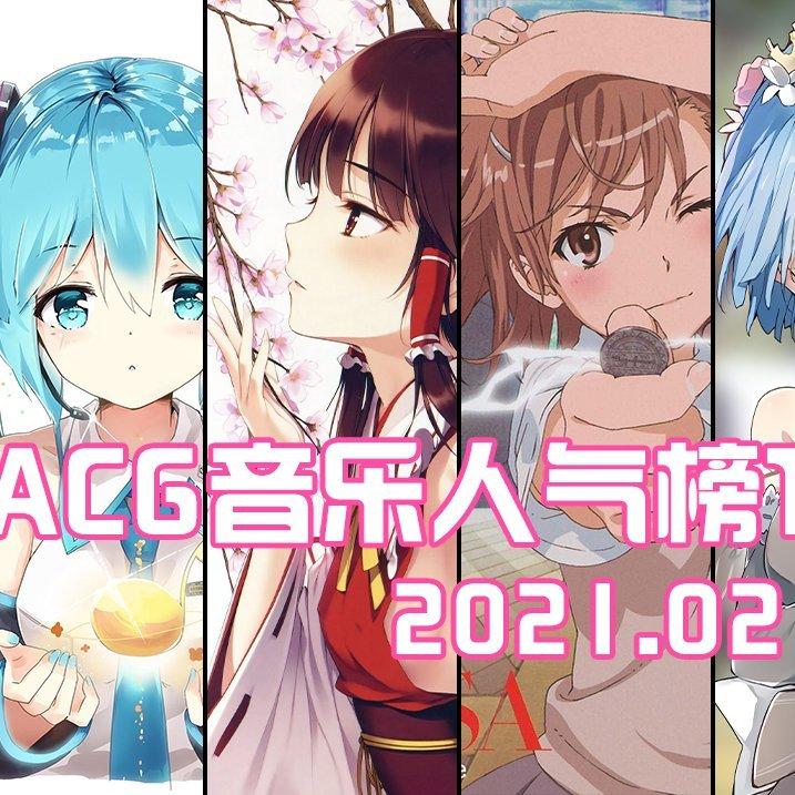 ACG音乐人气榜，2021年版