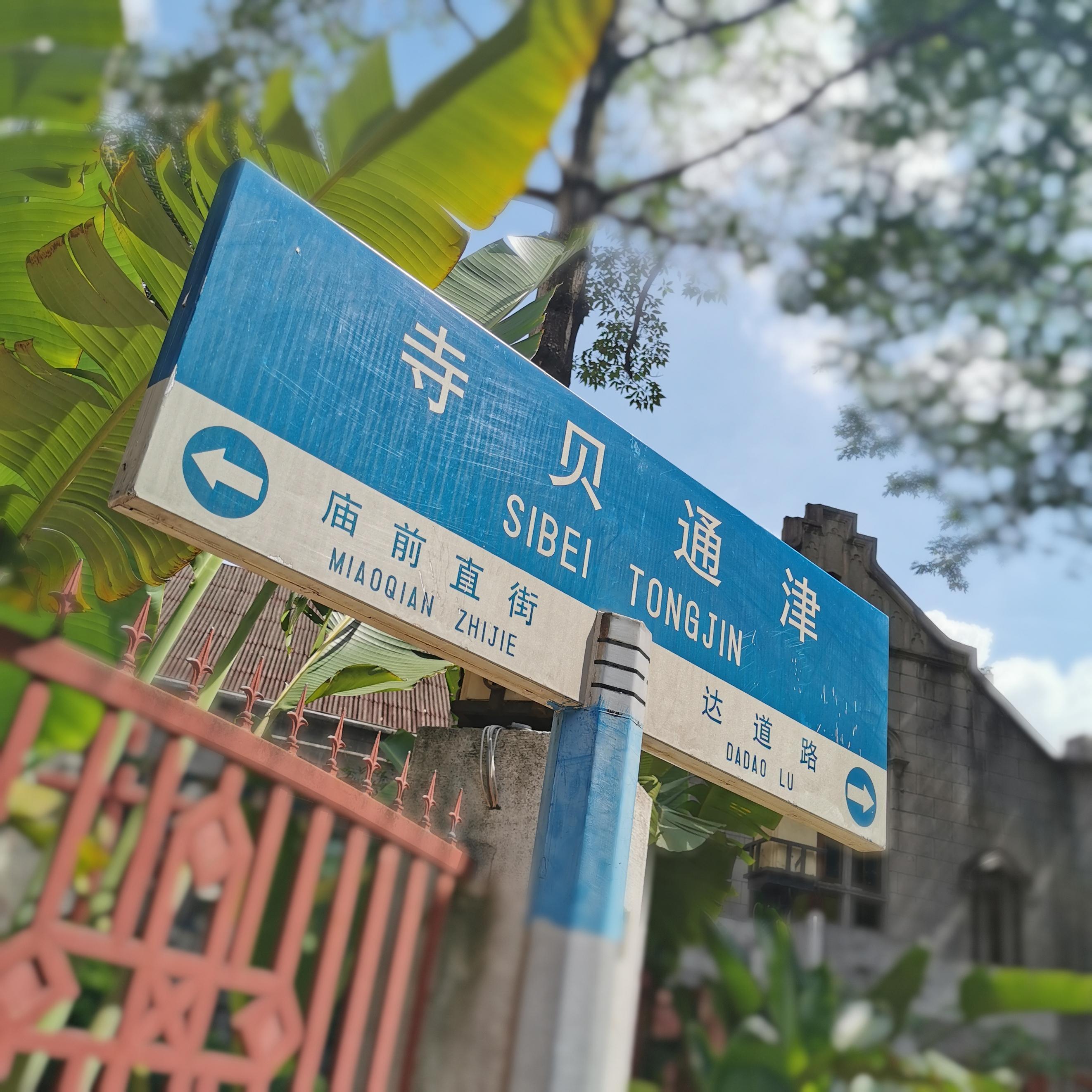 寺贝通津