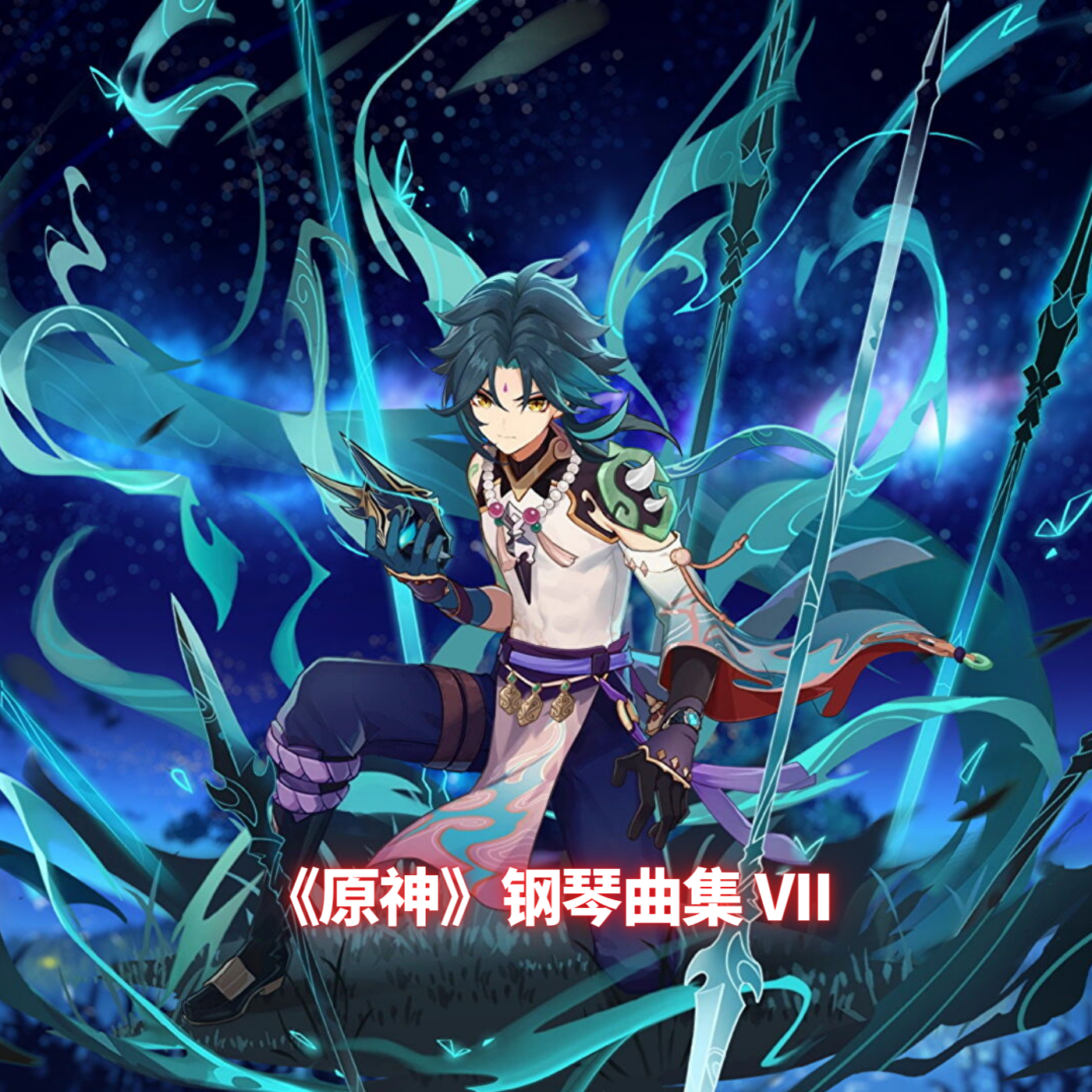 《原神》钢琴曲集 VII