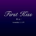 初吻/First Kiss