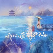 我心匪石卿不知(DJ豪大大版）