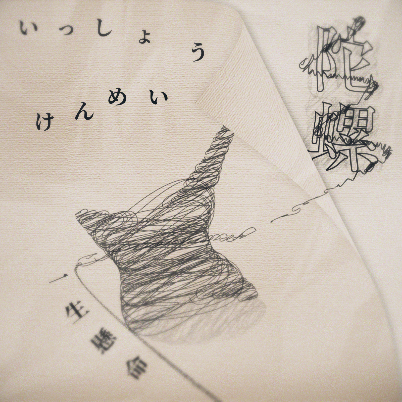 陀螺(艾可AiKO Ver.)