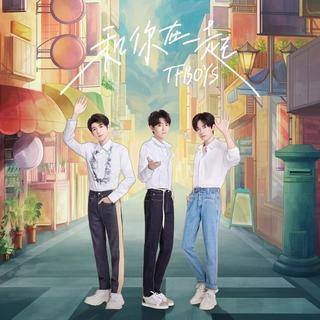 TFBOYS七周年快乐 和你在一起