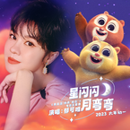专辑《星闪闪月弯弯》