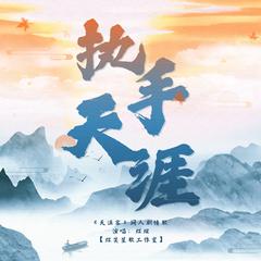 执手天涯（《天涯客》同人剧情歌 纯歌版）