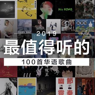 耳帝 - 2019最值得听的100首歌曲