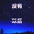 没有以后