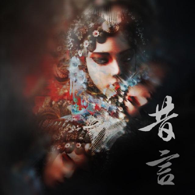 《昔言》