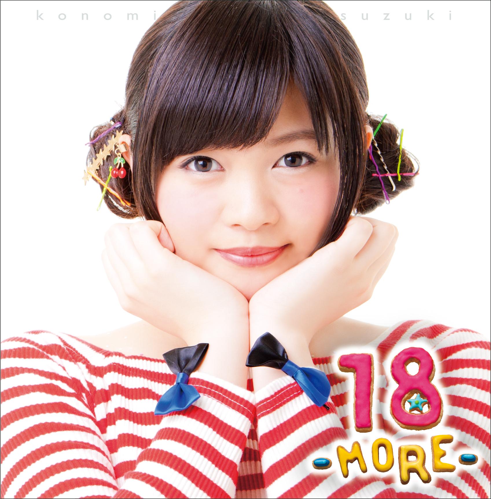 鈴木このみミニアルバム「18 -MORE-」