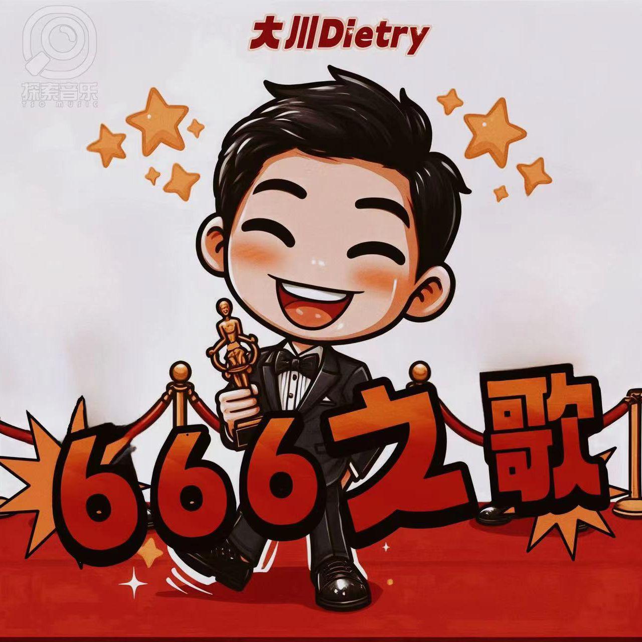 666之歌
