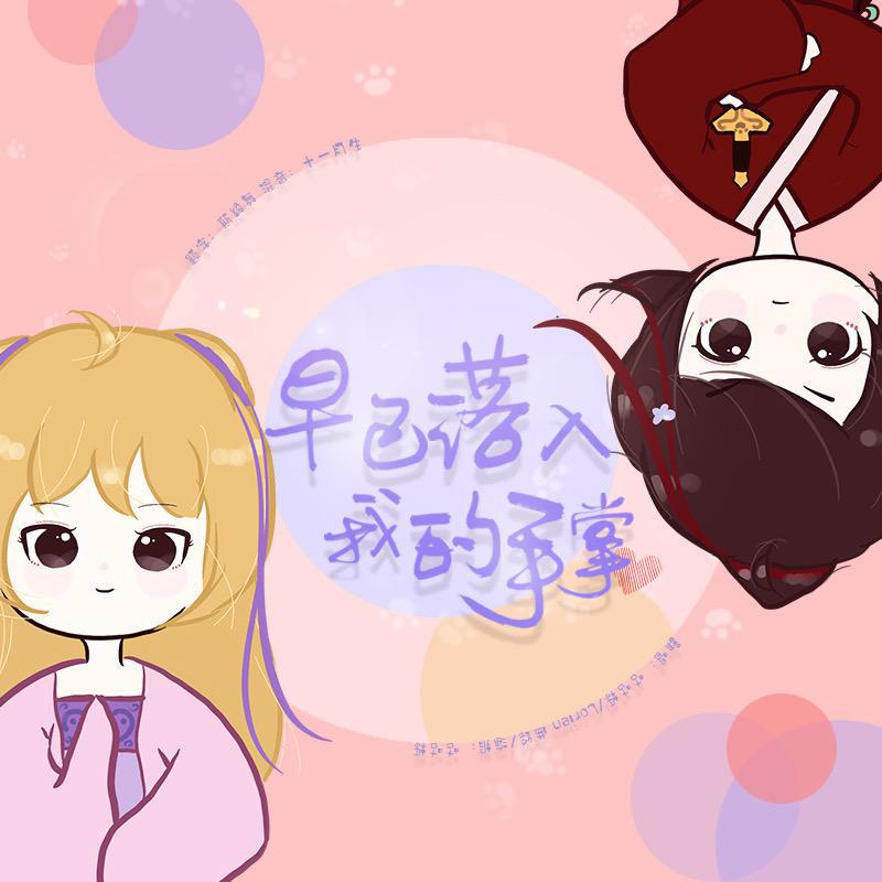 你早已落入我的手掌