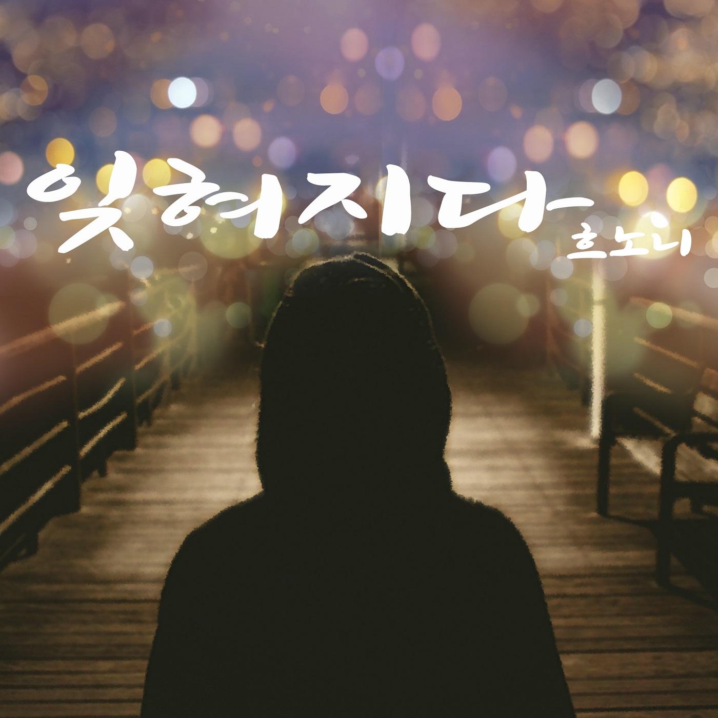 잊혀지다