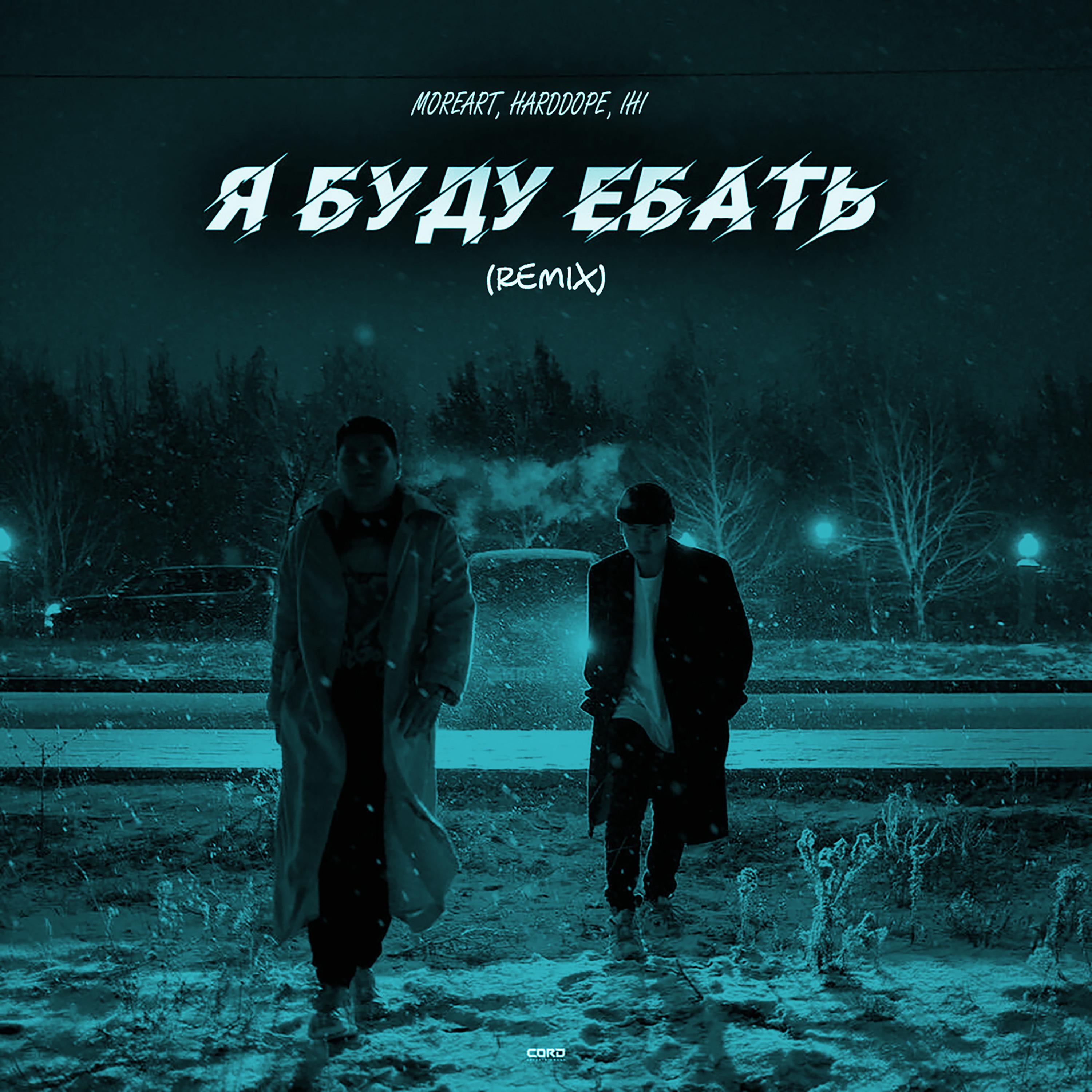 Я буду ебать (Remix)