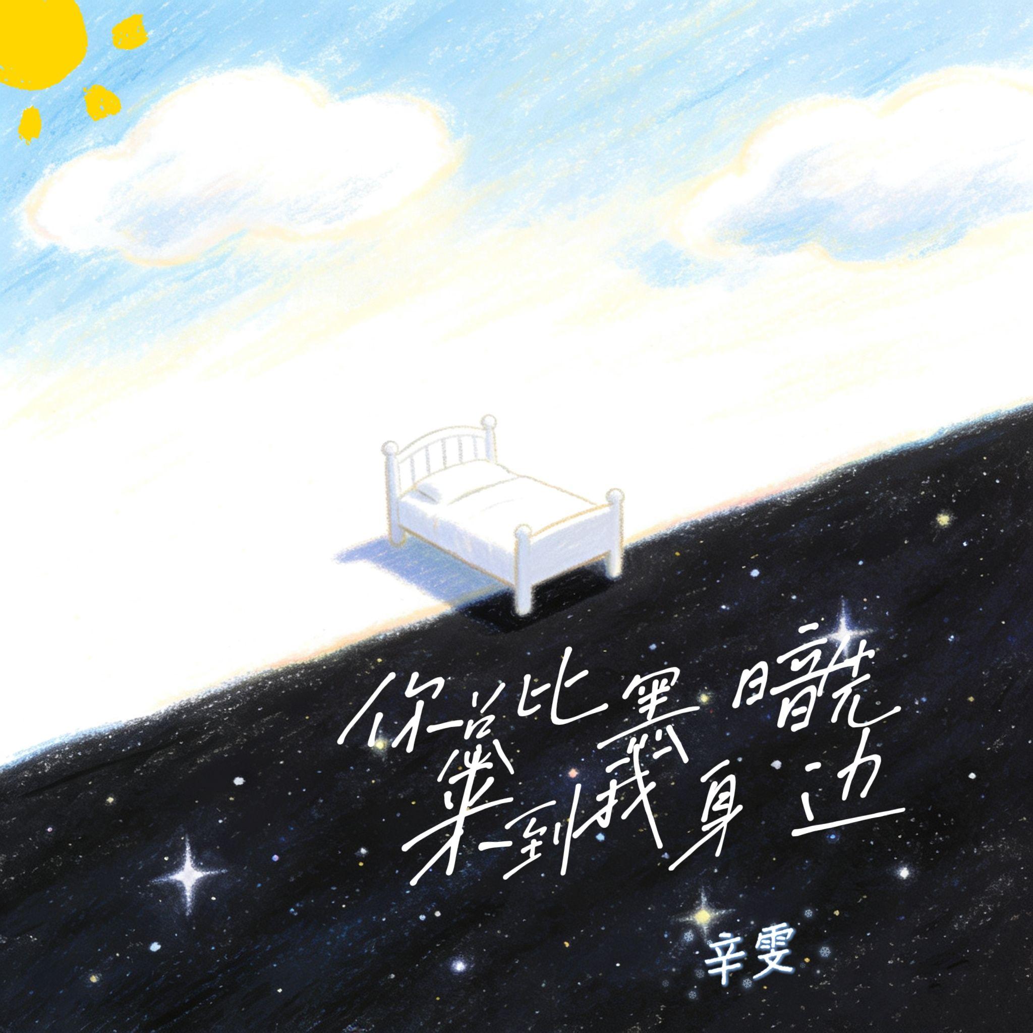 你总比黑暗先来到我身边
