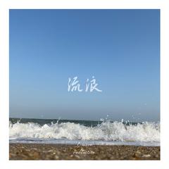 流浪 The Vagabondage