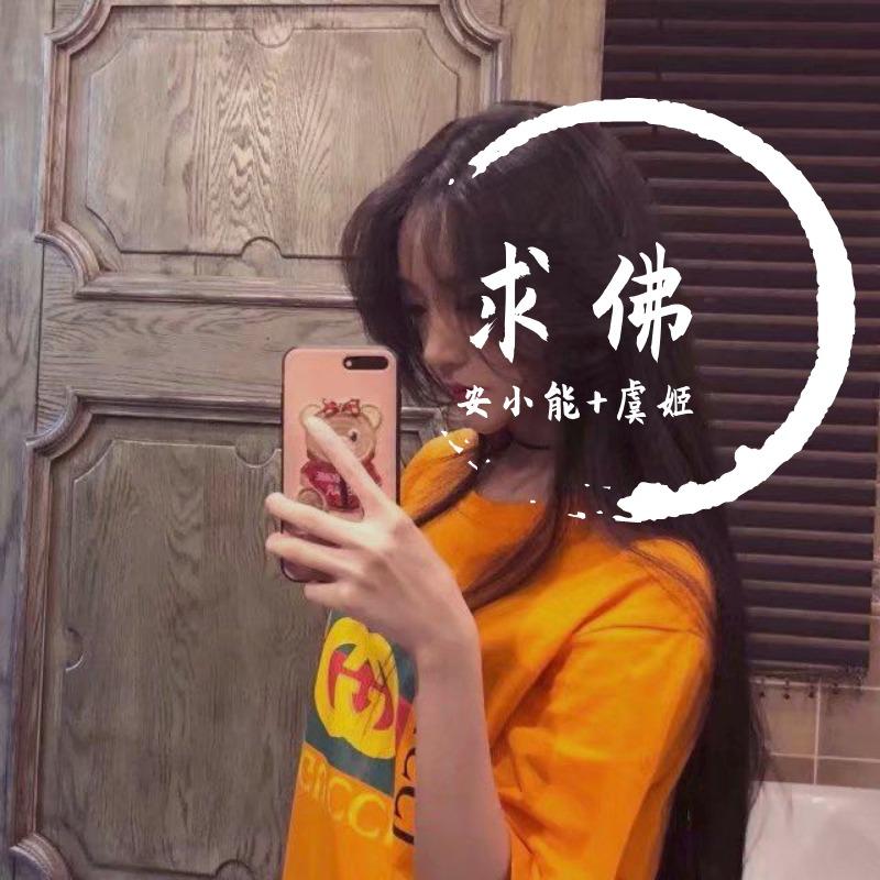 求佛