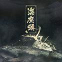 海座头（ft小兽）专辑