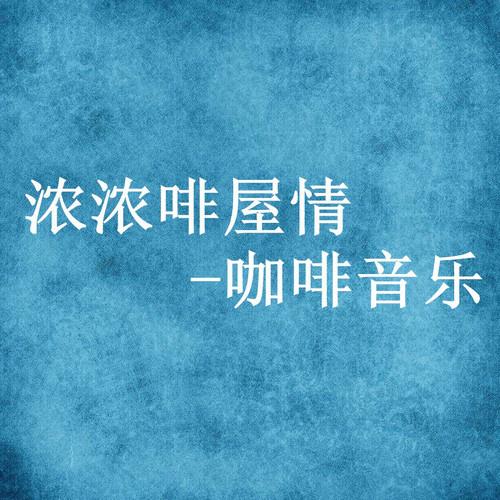民族乐团歌曲封面