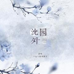 沈园外（翻自 阿YueYue）