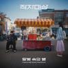 달빛 속의 별 (Original Webdrama Soundtrack from "작자미상")专辑