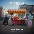 달빛 속의 별 (Original Webdrama Soundtrack from "작자미상")