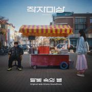 달빛 속의 별 (Original Webdrama Soundtrack from "작자미상")
