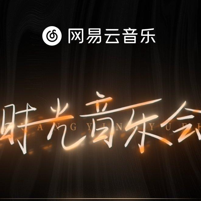 湖南卫视 时光音乐会 (音频合辑)