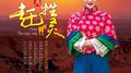 赶牲灵专辑