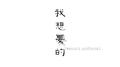 我想要的专辑