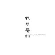 我想要的