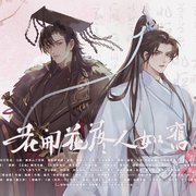 花开花落人如旧——《二哈和他的白猫师尊》二周年同人曲纯歌版