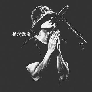 保持理智 相信未来