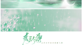 五只仙女的青衫薄专辑