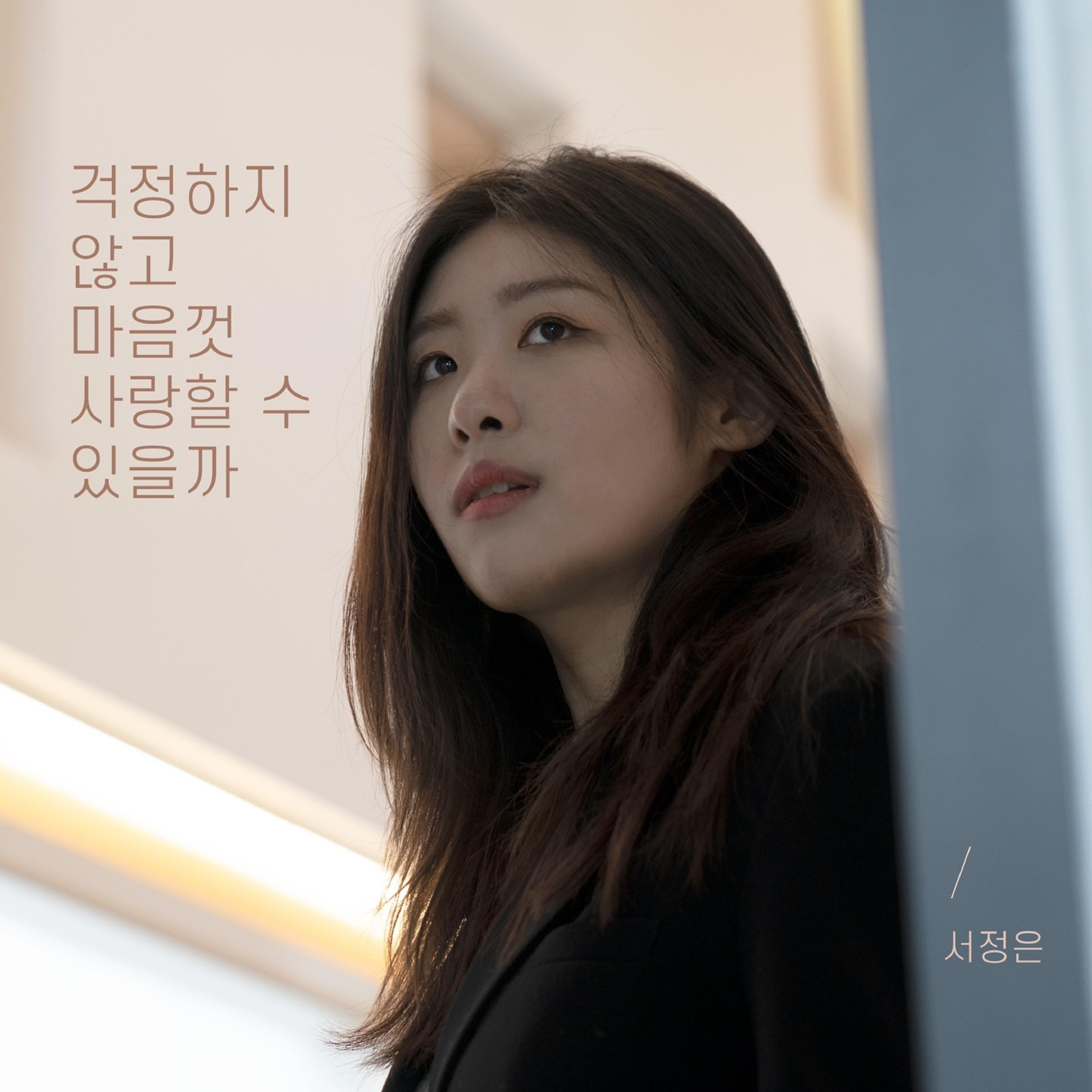 걱정하지 않고 마음껏 사랑할 수 있을까
