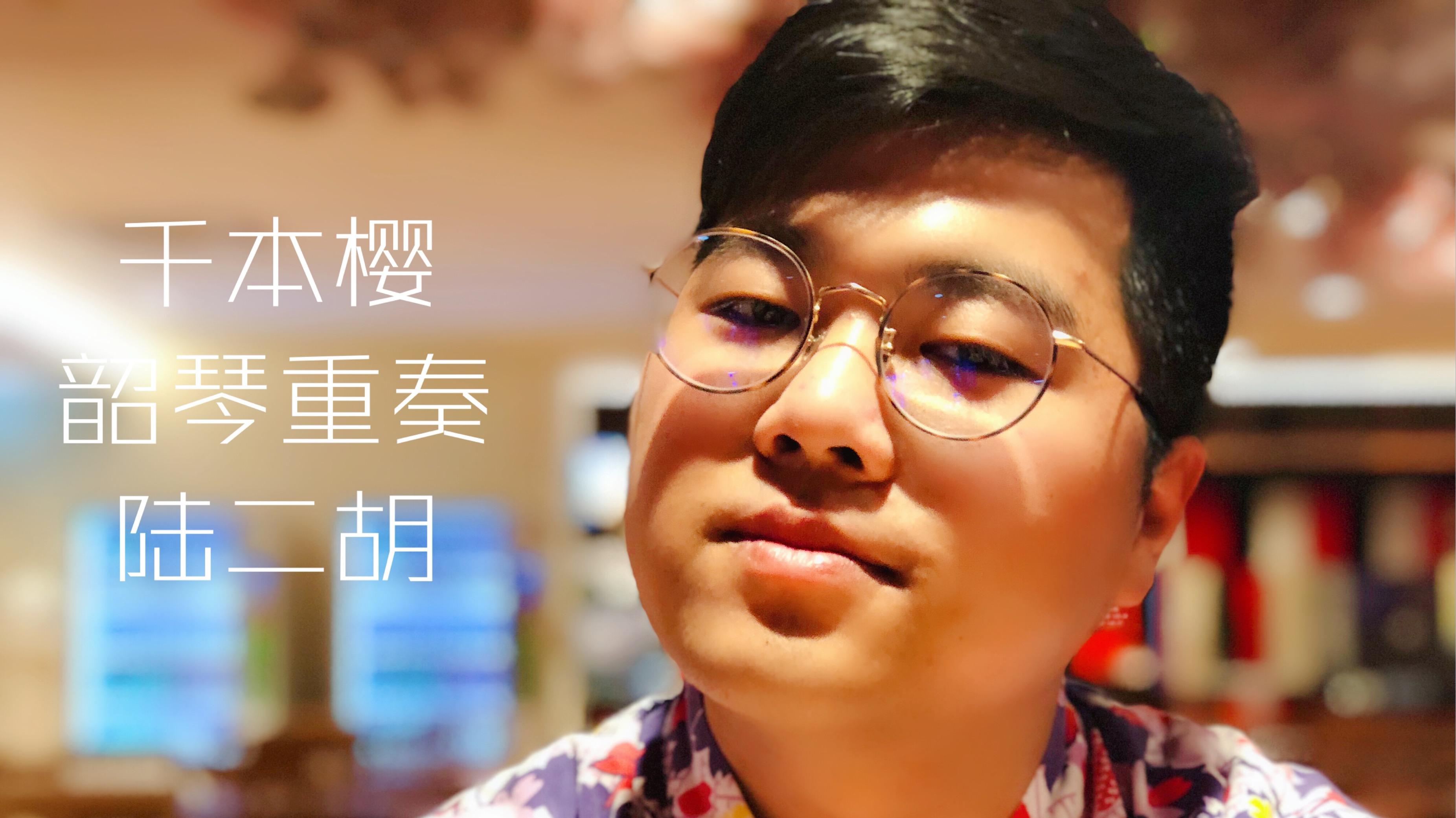 千本樱 韶琴重奏版