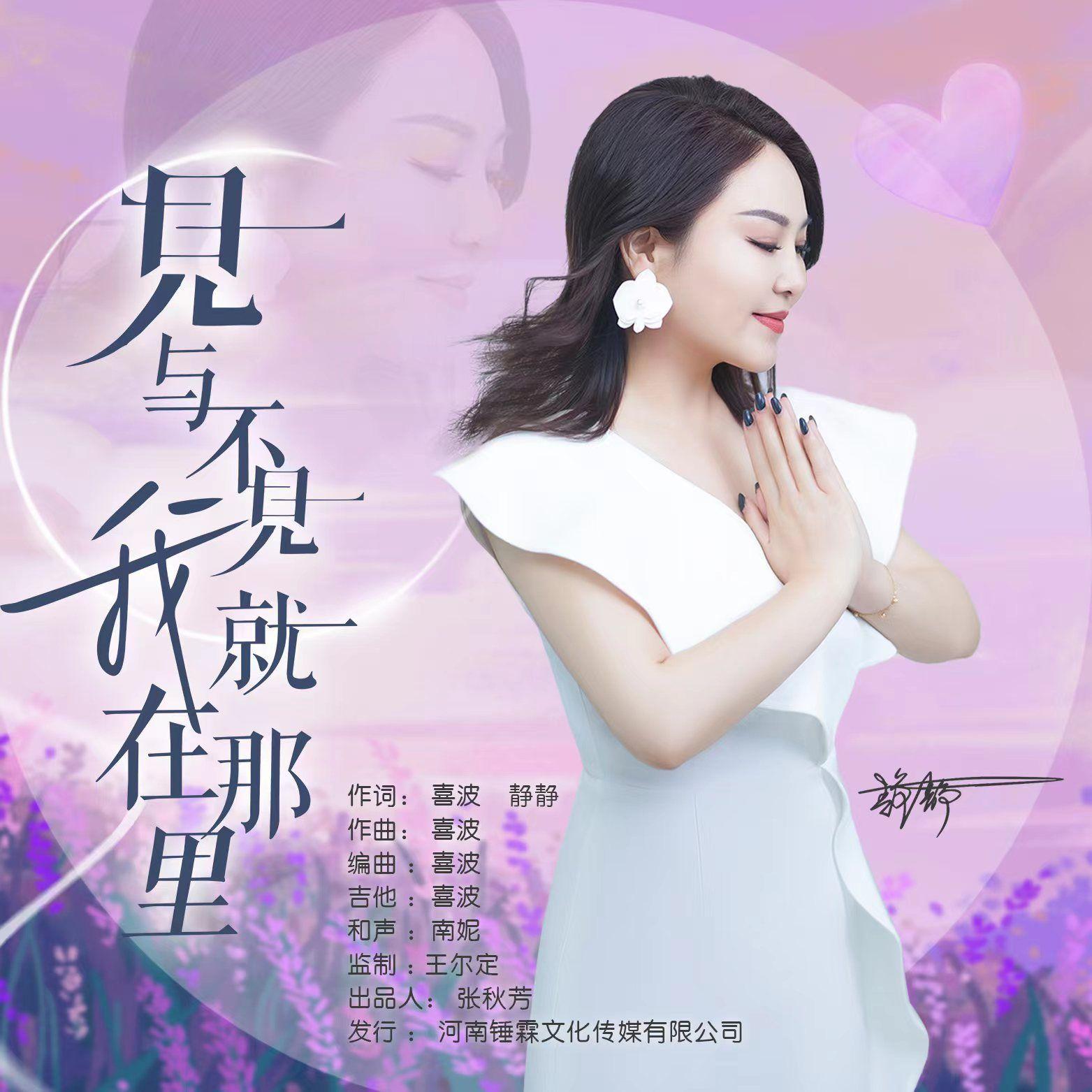 见与不见我就在那里 - 静静 - 单曲 - 网易云音乐