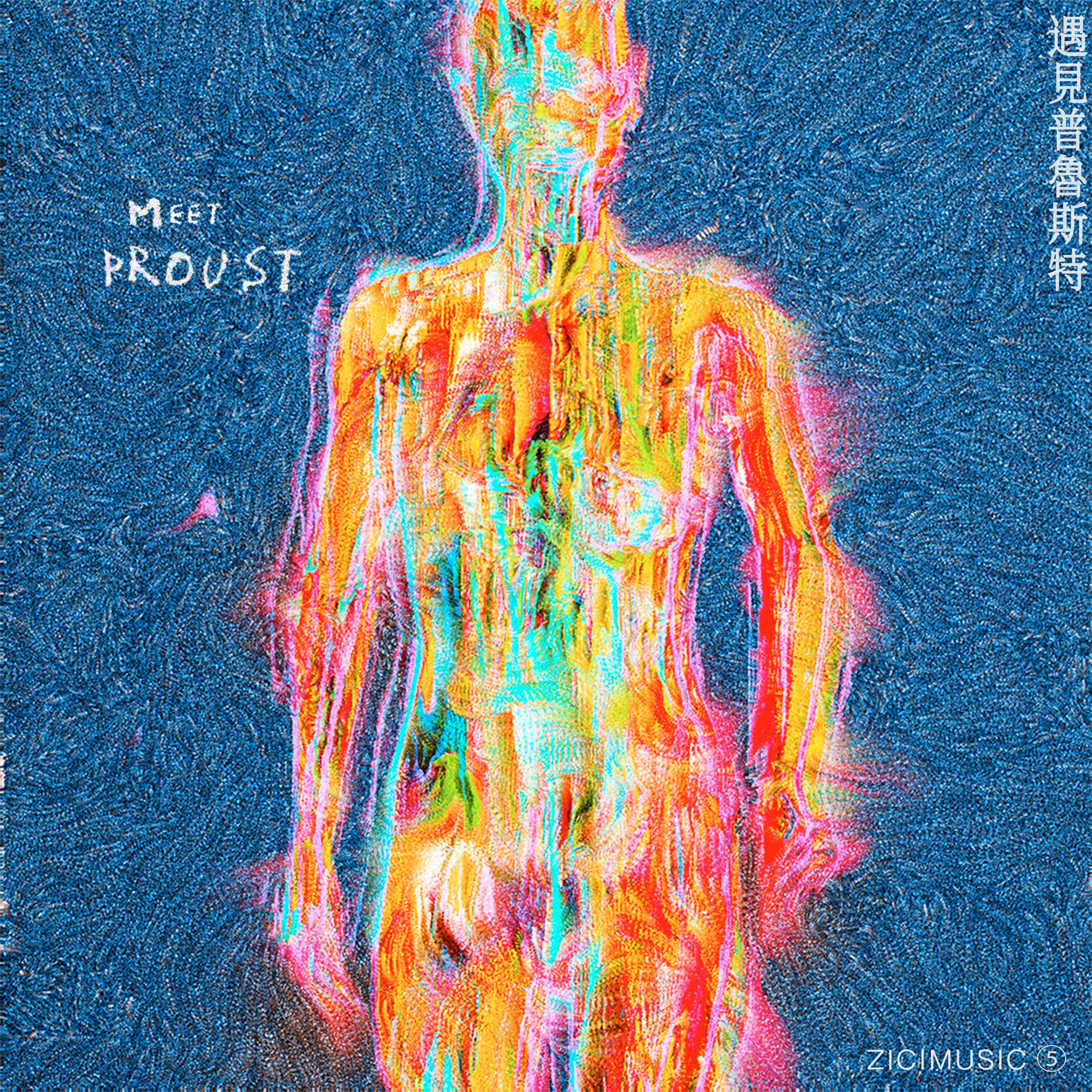 遇见普鲁斯特