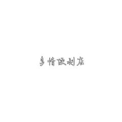 多情便利店（午睡版）