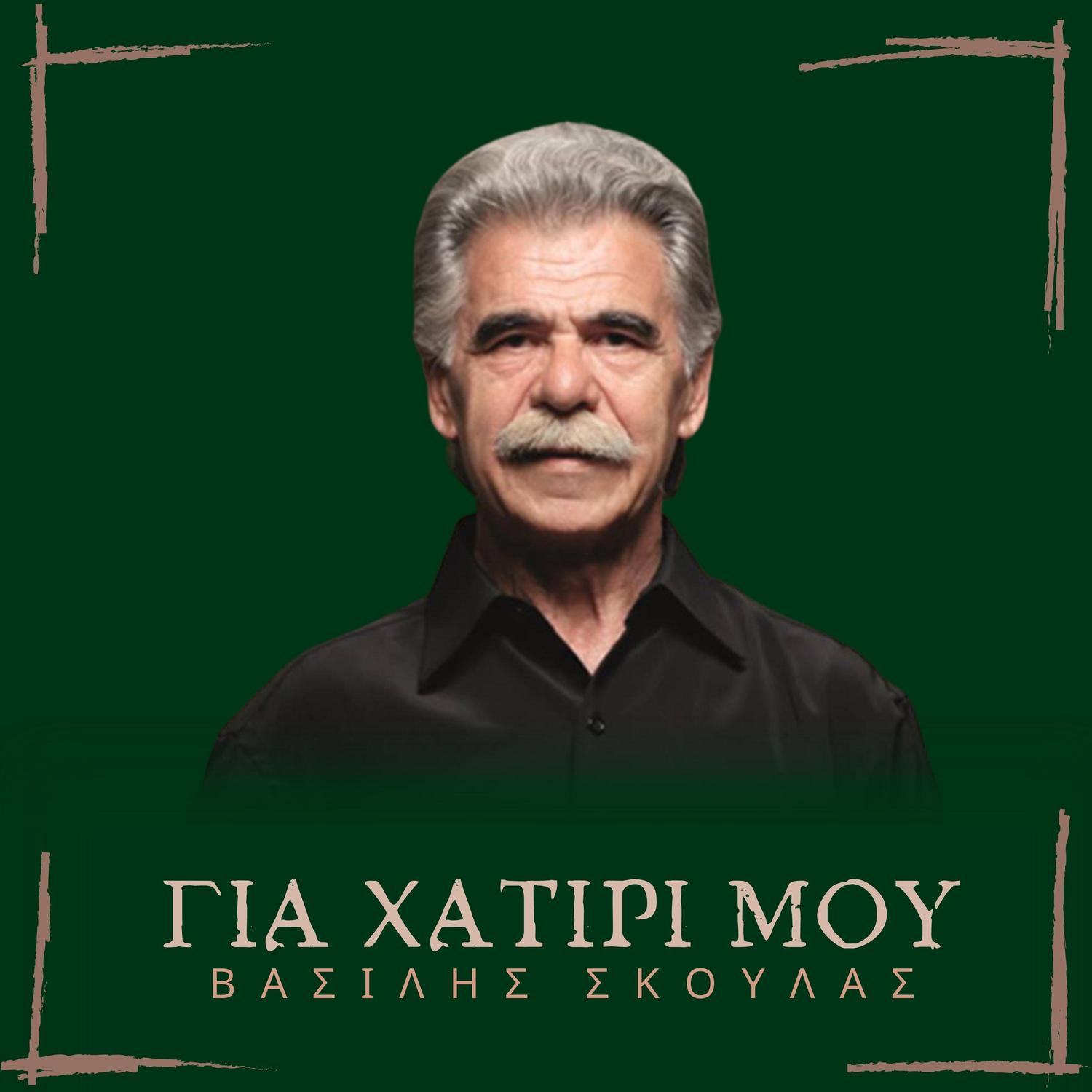 Gia Hatiri Mou