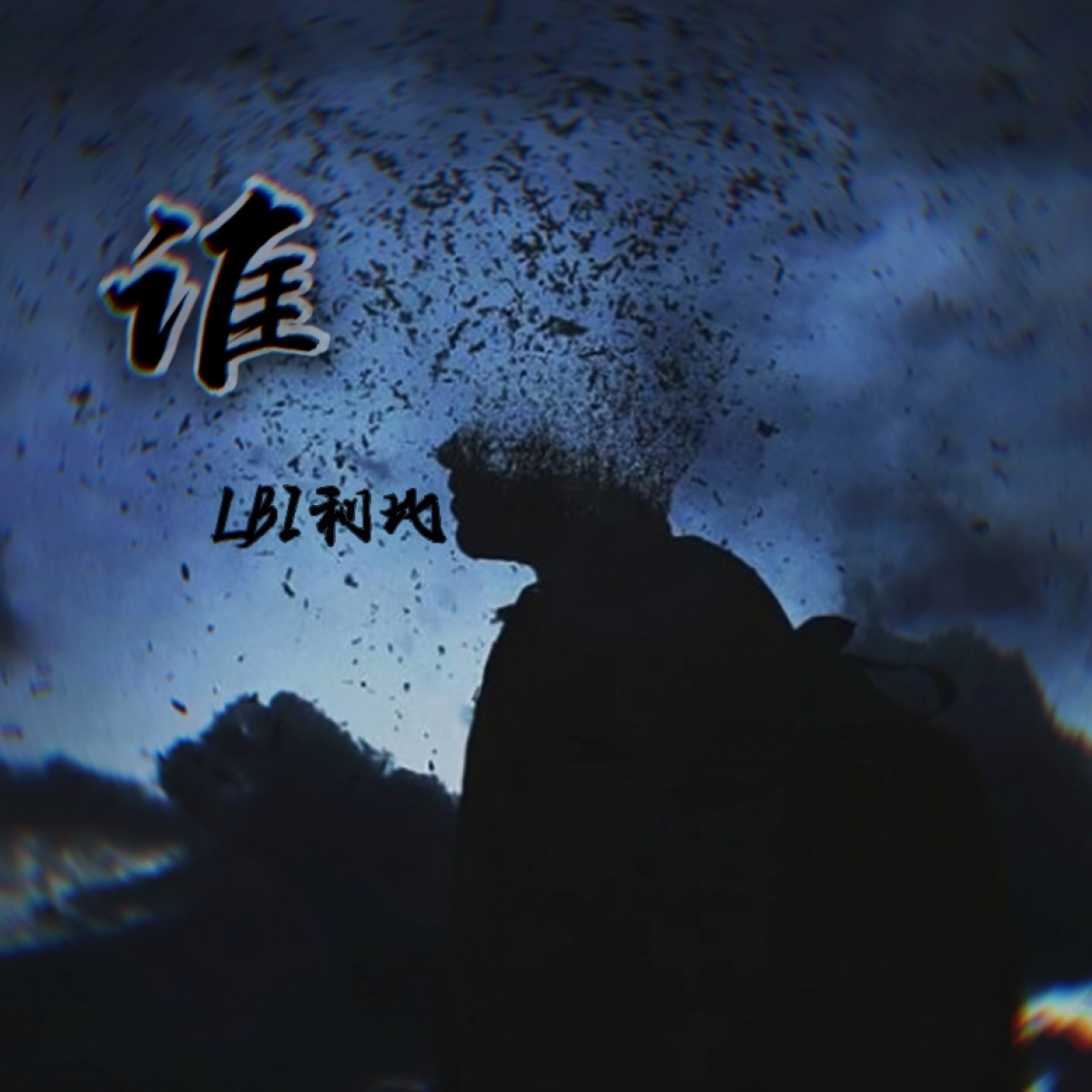 谁