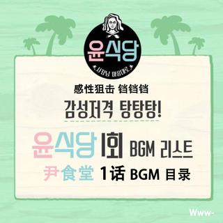 [官方]尹食堂E01 BGM歌单