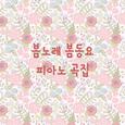 봄노래 봄동요 피아노곡집(동요연주, 반주, 어린이, 휴식, 태교, 힐링, 여행, 자장가)