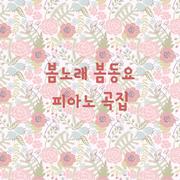 봄노래 봄동요 피아노곡집(동요연주, 반주, 어린이, 휴식, 태교, 힐링, 여행, 자장가)